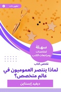 Cover: Summary of the domain book, why the generalists win in a specialized world - Sahla Books