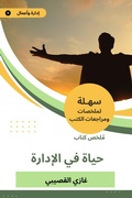 Cover: Summary of a life book on management - Sahla Books