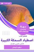 Cover: Summary of the Big Fish Hunting Book - Sahla Books