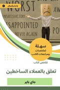 Cover: Summary of a book attached to the indisputable customers - Sahla Books