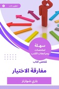 Cover: Summary of the Book of Choice - Sahla Books