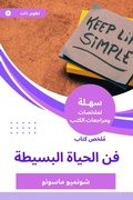 Cover: Summary of the art of simple life of life - Sahla Books