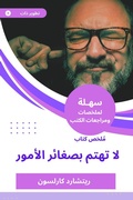 Cover: A summary of a book that does not care about the small things - Sahla Books