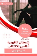 Cover: Summary of the Book of Dhath, Atlas of Depression - Sahla Books