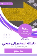 Cover: Summary of your little guide book to Heiji - Sahla Books