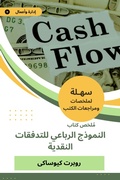 Cover: Summary of the Quartet Model Book of Cash Flows - Sahla Books