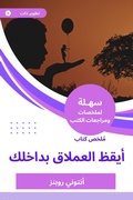 Cover: Summary of a book that awakens the giant inside you - Sahla Books