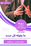 Cover: Summary of the book of what every body says - Sahla Books