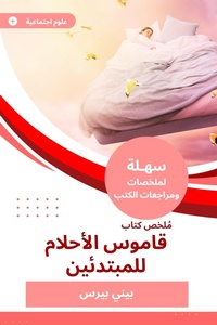 Enlarge image Cover: Summary of the Dream Dictionary for Beginners - Sahla Books