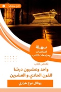 Cover: Summary of the twenty -one book, a lesson for the twenty -first century - Sahla Books
