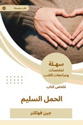 Cover: Summary of a proper pregnancy book - Sahla Books