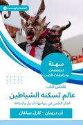 Cover: Summary of a world book inhabited by demons - Sahla Books