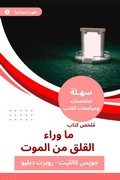 Cover: Summary of a book beyond anxiety from death - Sahla Books