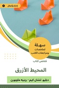 Cover: Summary of the Blue Ocean transformation book - Sahla Books