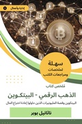 Cover: Summary of the Digital Gold Book, Bitcoin - Sahla Books