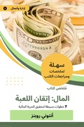 Cover: Summary of the money book mastery of the game - Sahla Books