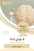Cover: Summary of a book that does not harm anyone - Sahla Books