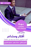 Cover: Summary of the Book of Ideas and Feelings - Sahla Books