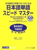 Cover: Quick Mastery of Vocabulary in Preparation for the Japanese Language Proficiency Test Basic 1800 - J-Research Press