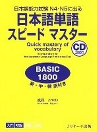 Enlarge image Cover: Quick Mastery of Vocabulary in Preparation for the Japanese Language Proficiency Test Basic 1800 - J-Research Press