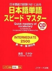 Enlarge image Cover: Quick Mastery of Vocabulary in Preparation for the Japanese Language Proficiency Test Intermediate 2500 - J-Research Press