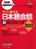 Cover: 200 Quick and Easy Phrases for Japanese Conversation - J-Research Press