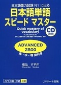 Cover: Quick Mastery of Vocabulary in Preparation for the Japanese Language Proficiency Test Advanced 2800 - J-Research Press