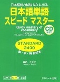 Cover: Quick Mastery of Vocabulary in Preparation for the Japanese Language Proficiency Test Standard 2400 - J-Research Press