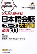 Cover: 700 Essential Phrases for Japanese Conversation - J-Research Press