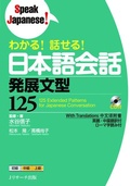 Cover: 125 Extended Patterns for Japanese Conversation - J-Research Press