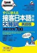 Cover: Conversational Customer Service Japanese Intensive Training for Immediate Use [English Version] 700 Set Phrases - J-Research Press