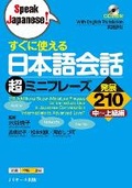 Cover: 210 Additional Super-Miniature Phrases for Immediate Use in Japanese Conversation Intermediate to Advanced Level - J-Research Press