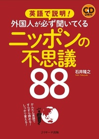 Abbildung von: Explain in English: 88 Wonders of Japan That Foreigners Always Ask about - J-Research Press