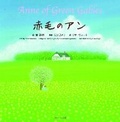 Cover: Anne of Green Gables (Japanese-English Bilingual Picture Book) - J-Research Press
