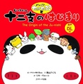 Cover: The Origin of the Ju-Nishi (Japanese-English Bilingual Picture Book) - J-Research Press