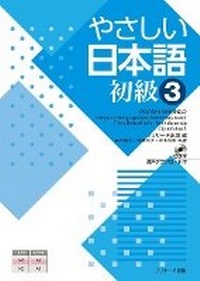 Enlarge image Cover: Simple and Easy Japanese Elementary Level 3 - J-Research Press