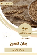 Cover: Summary of the Wheat belly book - Sahla Books