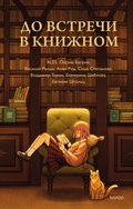 Cover: Do vstrechi v knizhnom - Mann, Ivanov and Ferber