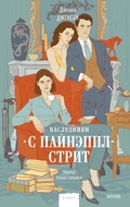 Cover: Pineapple street - Mann, Ivanov and Ferber