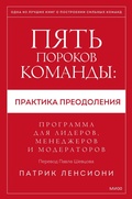 Cover: Overcoming the Five Dysfunctions of a Team - Mann, Ivanov and Ferber