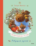 Cover: Als Gustav B&auml;r klein war" aus "Gustav B&auml;r erz&auml;hlt Geschichten - Mann, Ivanov and Ferber