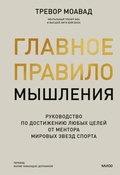 Cover: Glavnoe pravilo myshleniya. Rukovodstvo po dostizheniyu lyubyh celey otmentora mirovyh zvezd sporta - Mann, Ivanov and Ferber