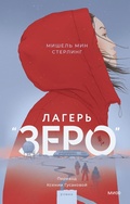 Cover: Lager' &laquo;Zero&raquo; - Mann, Ivanov and Ferber