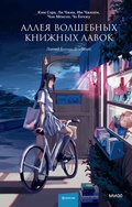 Cover: The Alley of Fantasy Bookshops - Mann, Ivanov and Ferber