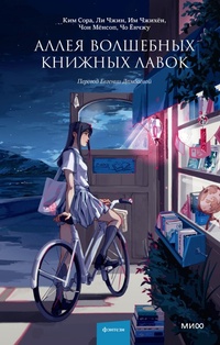 Enlarge image Cover: The Alley of Fantasy Bookshops - Mann, Ivanov and Ferber