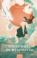 Cover: The Pearl Hunter - Mann, Ivanov and Ferber