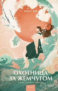 Enlarge image Cover: The Pearl Hunter - Mann, Ivanov and Ferber
