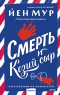 Cover: DEATH & FROMAGE - Mann, Ivanov and Ferber