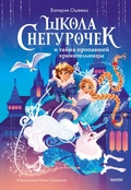 Cover: Shkola snegurochek itajna propavshej hranitel'nicy - Mann, Ivanov and Ferber