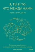 Cover: Ya, ty i to, chto mezhdu nami. Emocional'naya blizost' i seksual'noe vlechenie vnachale inavsegda - Mann, Ivanov and Ferber